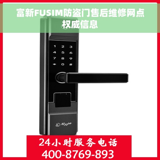 富新FUSIM防盗门售后维修网点权威信息