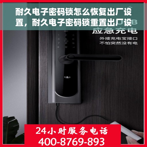 耐久电子密码锁怎么恢复出厂设置，耐久电子密码锁重置出厂设置攻略