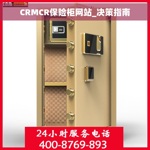 CRMCR保险柜网站_决策指南