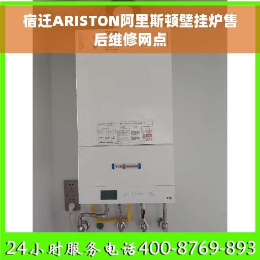 宿迁ARISTON阿里斯顿壁挂炉售后维修网点