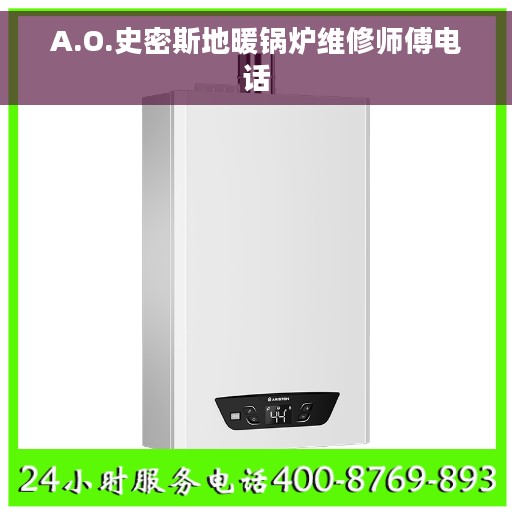A.O.史密斯地暖锅炉维修师傅电话