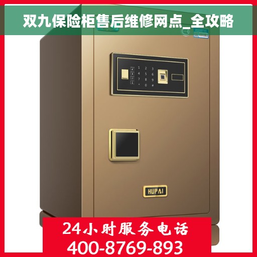 双九保险柜售后维修网点_全攻略