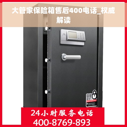 大管家保险箱售后400电话_权威解读