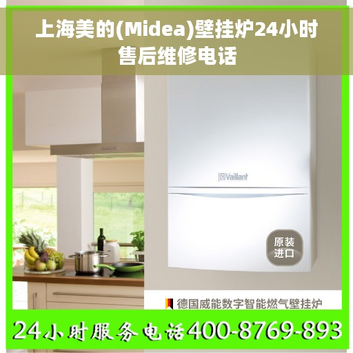 上海美的(Midea)壁挂炉24小时售后维修电话