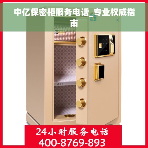 中亿保密柜服务电话_专业权威指南