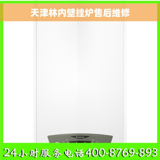 天津林内壁挂炉售后维修