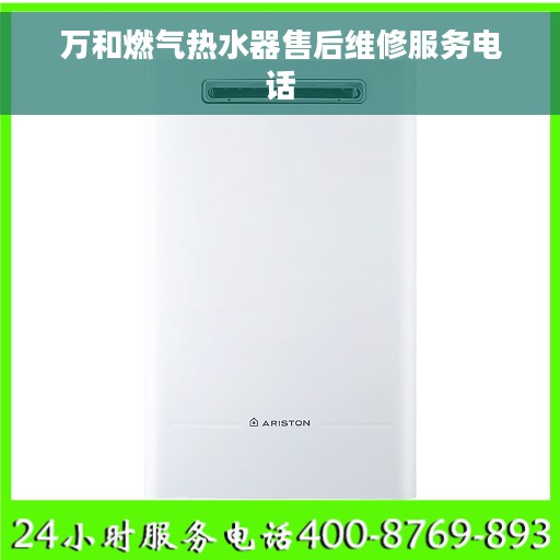 万和燃气热水器售后维修服务电话