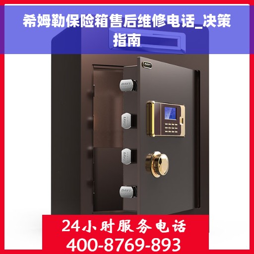 希姆勒保险箱售后维修电话_决策指南