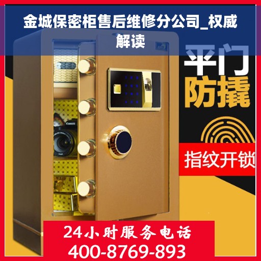 金城保密柜售后维修分公司_权威解读