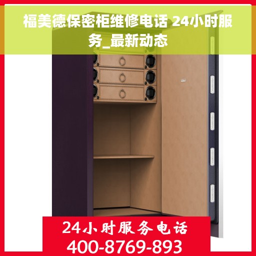 福美德保密柜维修电话 24小时服务_最新动态