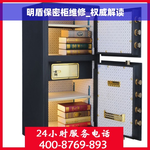 明盾保密柜维修_权威解读