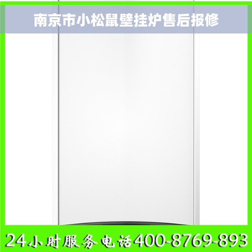 南京市小松鼠壁挂炉售后报修