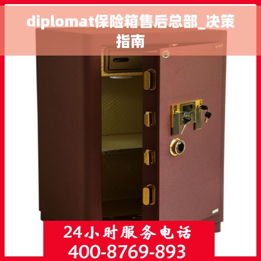 diplomat保险箱售后总部_决策指南