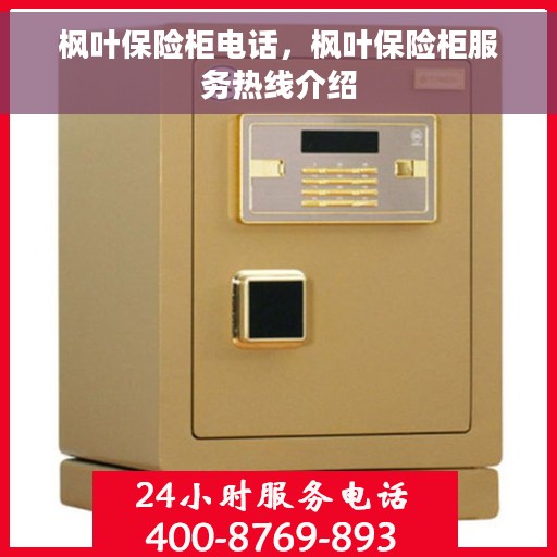 枫叶保险柜电话，枫叶保险柜服务热线介绍