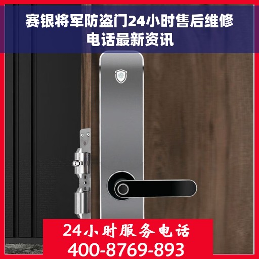 赛银将军防盗门24小时售后维修电话最新资讯