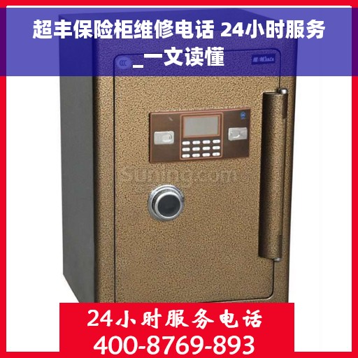 超丰保险柜维修电话 24小时服务_一文读懂