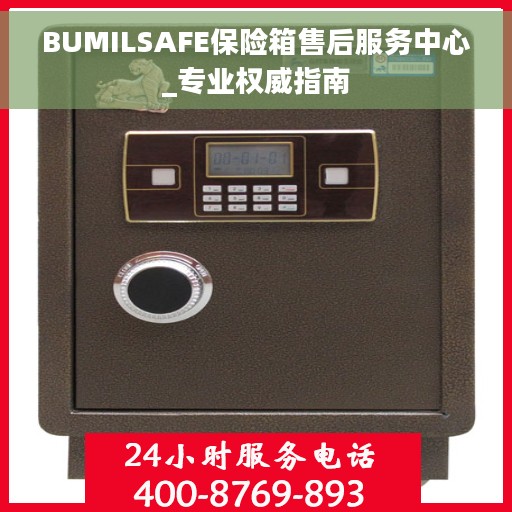 BUMILSAFE保险箱售后服务中心_专业权威指南