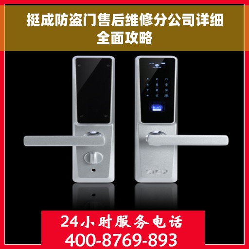 挺成防盗门售后维修分公司详细全面攻略