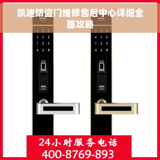 凯迪防盗门维修售后中心详细全面攻略