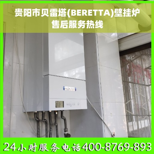 贵阳市贝雷塔(BERETTA)壁挂炉售后服务热线