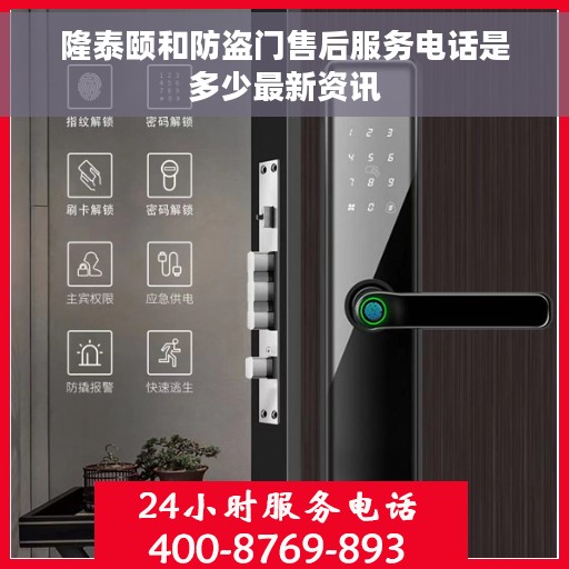 隆泰颐和防盗门售后服务电话是多少最新资讯