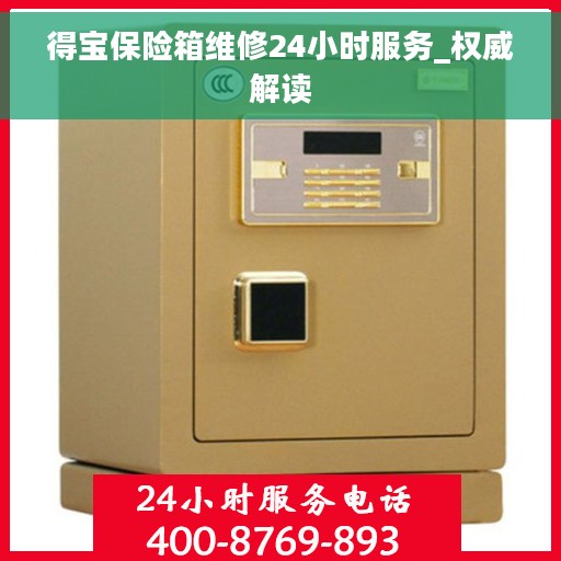 得宝保险箱维修24小时服务_权威解读
