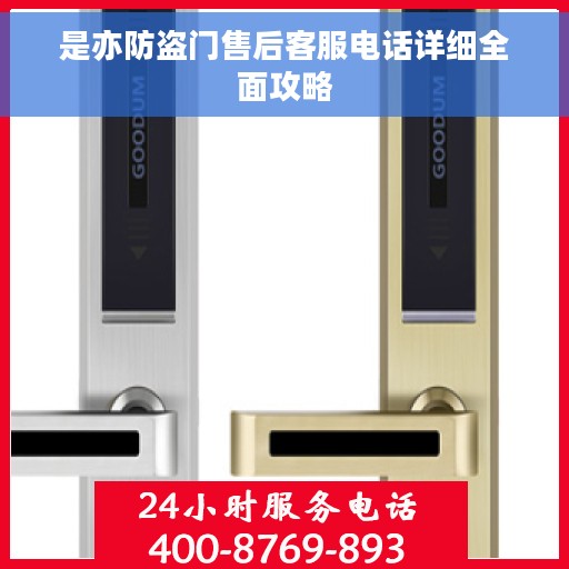 是亦防盗门售后客服电话详细全面攻略