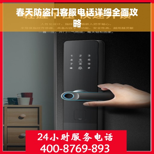 春天防盗门客服电话详细全面攻略