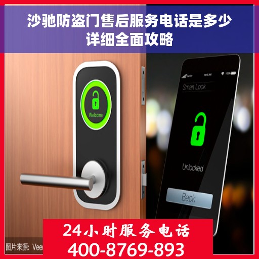 沙驰防盗门售后服务电话是多少详细全面攻略
