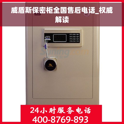 威盾斯保密柜全国售后电话_权威解读
