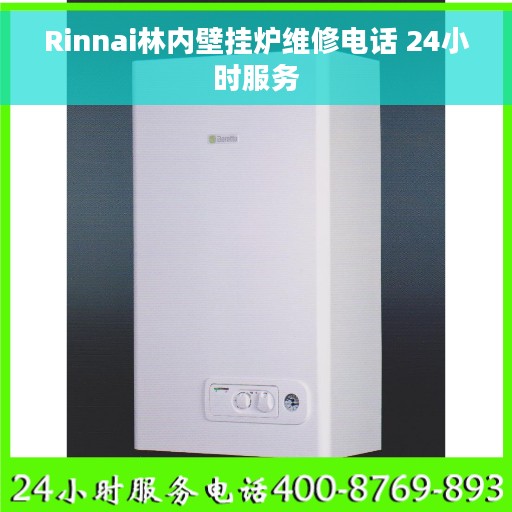Rinnai林内壁挂炉维修电话 24小时服务