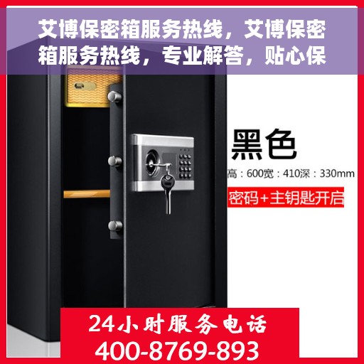 艾博保密箱服务热线，艾博保密箱服务热线，专业解答，贴心保障