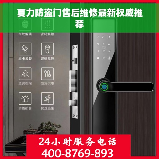 夏力防盗门售后维修最新权威推荐