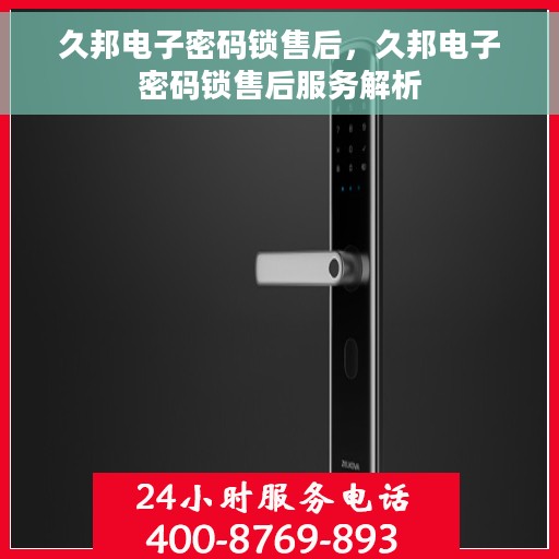 久邦电子密码锁售后，久邦电子密码锁售后服务解析