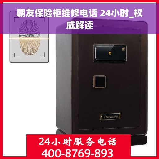 朝友保险柜维修电话 24小时_权威解读