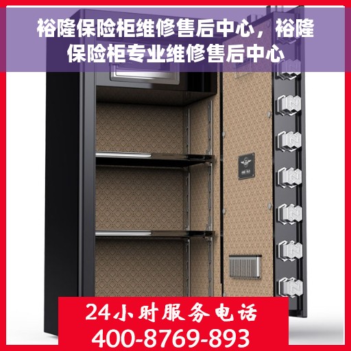 裕隆保险柜维修售后中心，裕隆保险柜专业维修售后中心