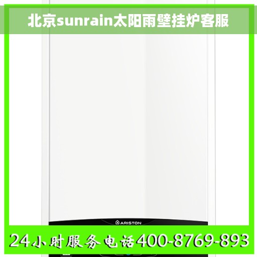 北京sunrain太阳雨壁挂炉客服