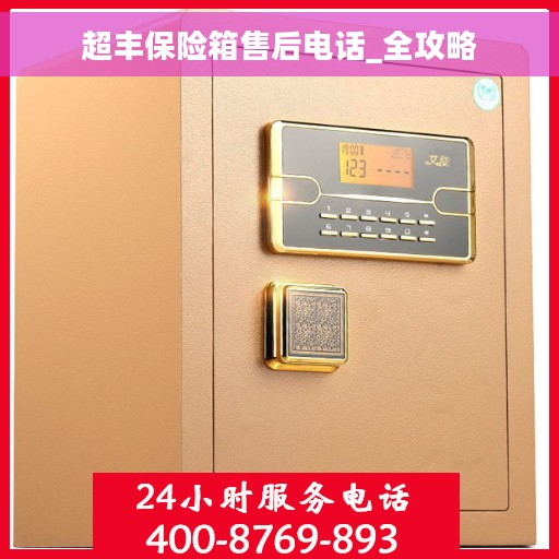 超丰保险箱售后电话_全攻略