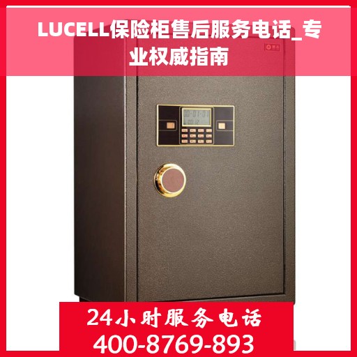 LUCELL保险柜售后服务电话_专业权威指南