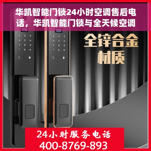 华凯智能门锁24小时空调售后电话，华凯智能门锁与全天候空调服务热线，贴心售后，随时为您解答