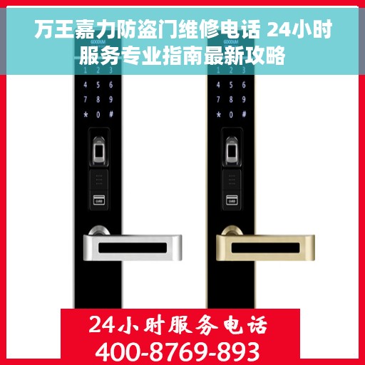 万王嘉力防盗门维修电话 24小时服务专业指南最新攻略