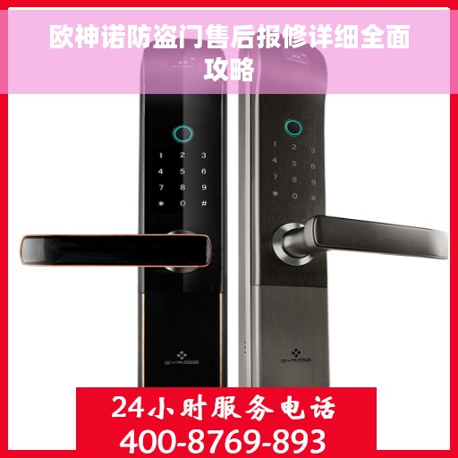 欧神诺防盗门售后报修详细全面攻略