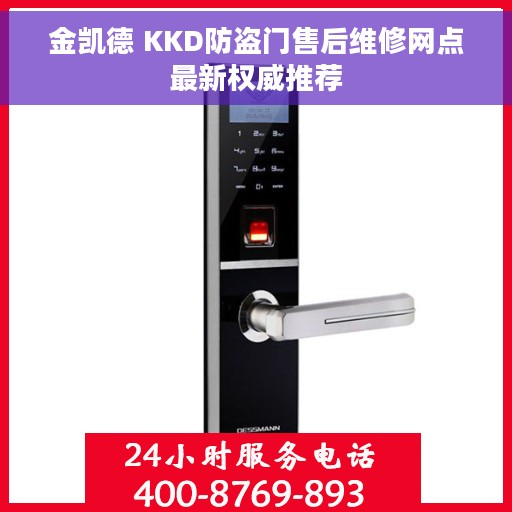 金凯德 KKD防盗门售后维修网点最新权威推荐