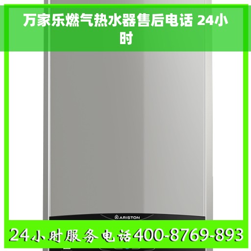 万家乐燃气热水器售后电话 24小时