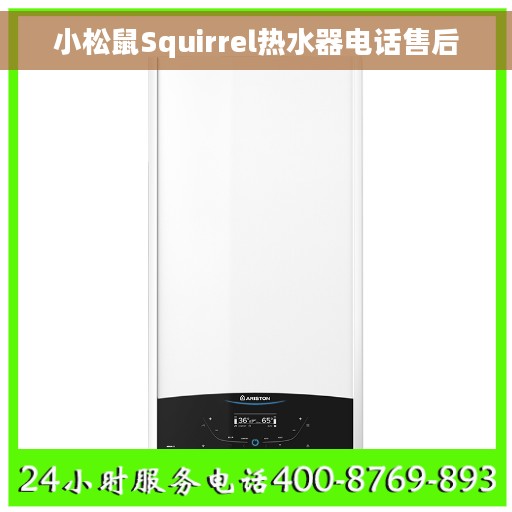 小松鼠Squirrel热水器电话售后
