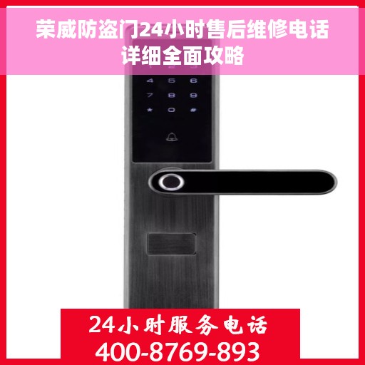 荣威防盗门24小时售后维修电话详细全面攻略