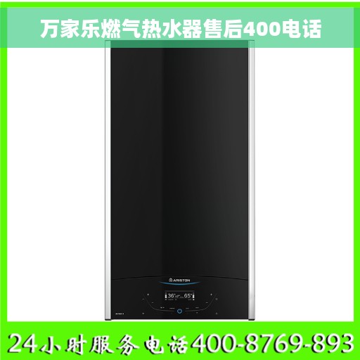 万家乐燃气热水器售后400电话