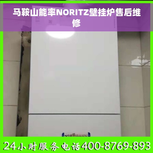马鞍山能率NORITZ壁挂炉售后维修