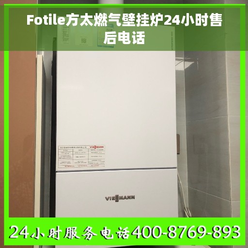 Fotile方太燃气壁挂炉24小时售后电话