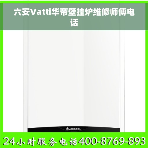 六安Vatti华帝壁挂炉维修师傅电话